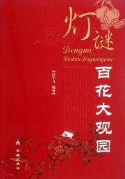 灯谜百花大观园