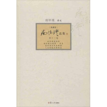 南怀瑾选集(典藏版)(第12卷)南怀瑾与彼得圣吉.南怀瑾讲演录.答问青壮年参禅者.人生的起点与终站【精装】 