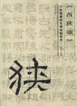 西狭颂