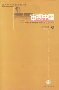 审视中国:从学科史的角度观察中