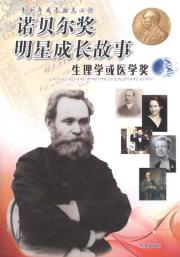 诺贝尔奖明星成长故事 生理学或医学奖