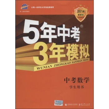 5年中考3年模拟中考 