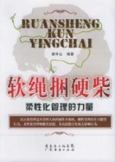 软绳捆硬柴