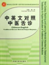 中英文对照中医舌诊