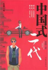 中国式二代