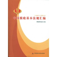中国税收基本法规汇编(1949.9-2009.9)-国家税