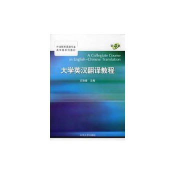 大学英汉翻译教程(第4版) 