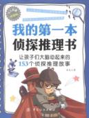 我的第一本侦探推理书
