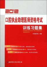 2012口腔执业助理医师资格考试训练习题集