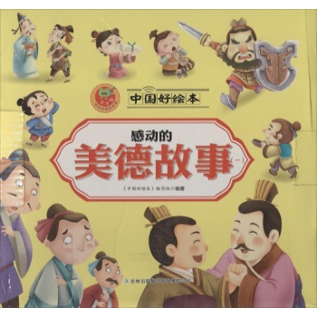 中国好绘本•感动的美德故事(1)