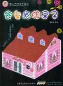 会发光的房子