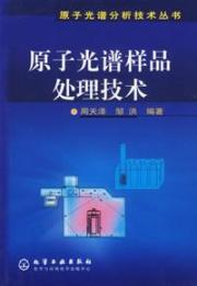 原子光谱分析技术丛书--原子光谱样品处理技术