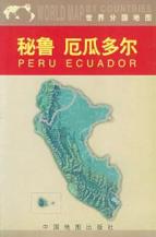 秘鲁、厄瓜多尔//世界分国地图