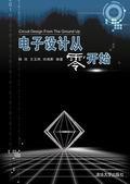 电子设计从零开始