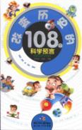 改变历史的108个科学预言