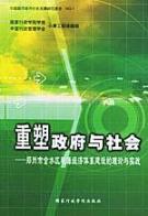 重塑政府与社会