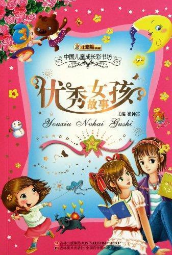 <em>优秀女孩故事</em>【价格 促销特价 评价 网购 图片】