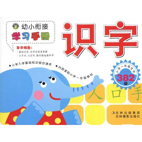 识字/幼小衔接学习手册--幼儿启蒙-文轩网