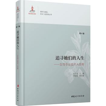 追寻她们的人生——女性专业技术人员卷