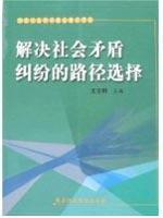 解决社会矛盾纠纷的路径选择