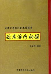 砭术治疗初探 免运费