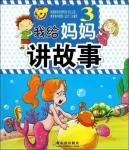我给妈妈讲故事(3)