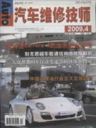 汽车维修技师103期(2009.4)