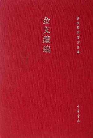 金文续编