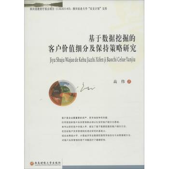 基于数据挖掘的客户价值细分及保持策略研究