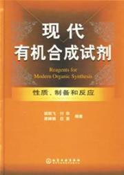 现代有机合成试剂--性质、制备和反应 免运费