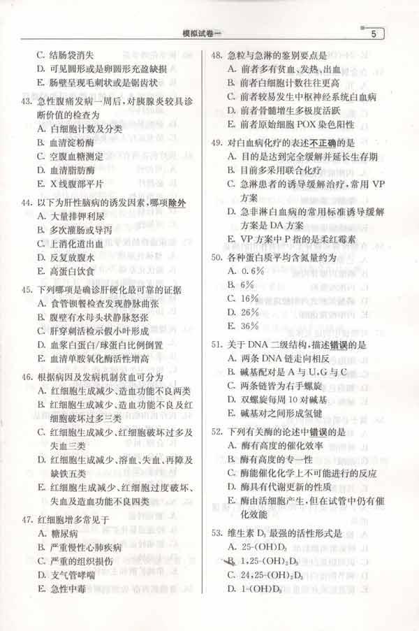 2011年国家医师资格考试模拟试卷 临床执业助