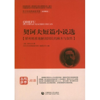 首师经典.阅读:契诃夫短篇小说选(犀利精准得剖析民国的麻木与奴性) 