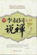 听李叔同大师说禅