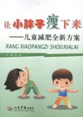 让小胖子瘦下来.儿童减肥全新方案