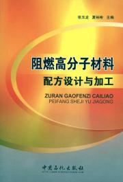 阻燃高分子材料配方设计与加工