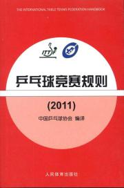 乒乓球竞赛规则(2011)