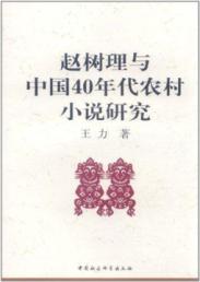 赵树理与中国40年代农村小说研究