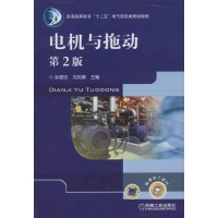 电机与拖动-孙建忠,刘凤春 编