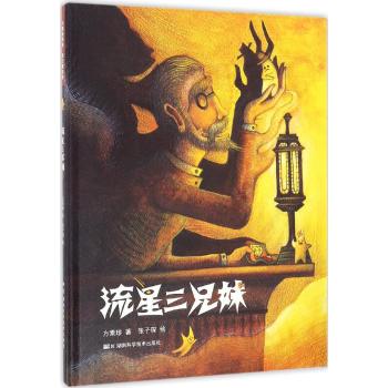 方素珍科普绘本 流星三兄妹