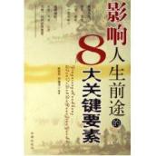 影响人生前途的8大关键要素