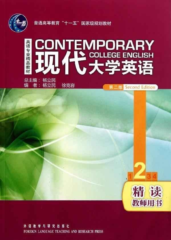 英语精读2 大学英语精读3