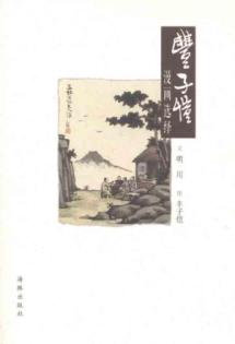 丰子恺漫画选绎 (　丰子恺的画是沾着家乡泥土芬芳的芦苇，明川的文字，则好比是依在芦苇上清晨的露珠。《丰子恺漫画选绎》的每一页是如此清朗，难得的是，画与文字融洽处，并且为我们寻回一份失去的古朴情感。)