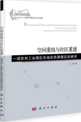 空间重组与社区重建 一项苏州工业园区失地农民聚居区的研究 免运费