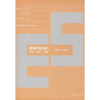 教育与社会学科记忆梦想(教育社会学学术沙龙集萃)