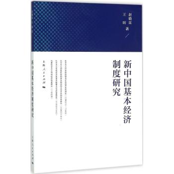 新中国基本经济制度研究
