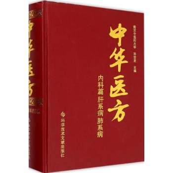 中华医方内科篇.肝系病、肺系病
