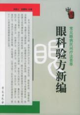 眼科验方新编