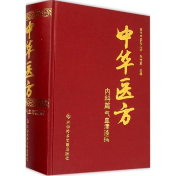 中华医方内科篇.气血津液病