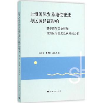 上海国际贸易地位变迁与区域经济影响