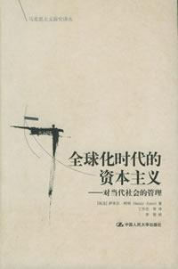 全球化时代的资本主义/马克思主义研究译丛